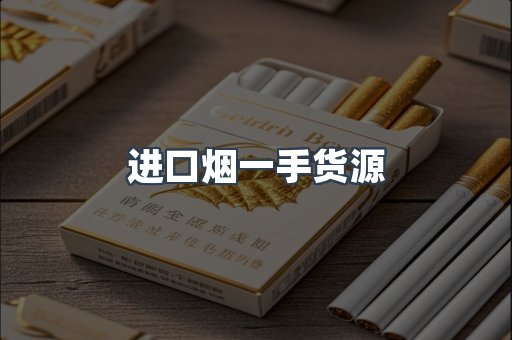 进口烟一手货源