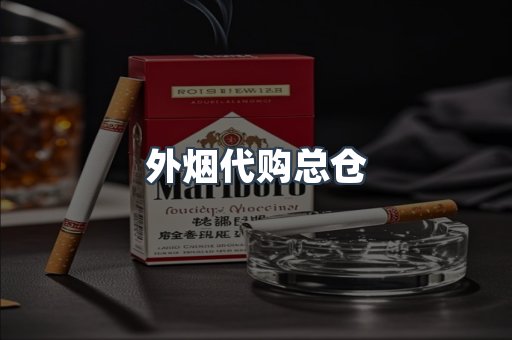 外烟代购总仓