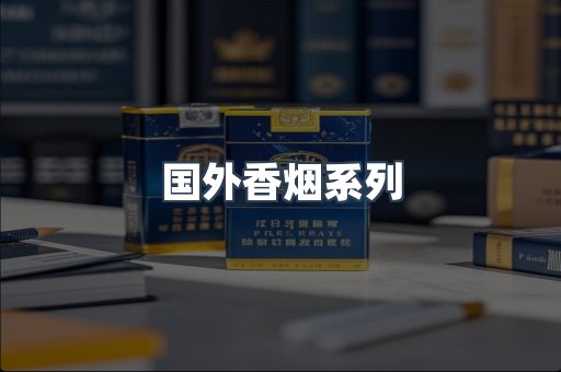 国外香烟